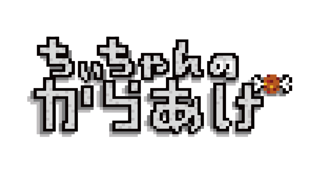 ちぃちゃんのからあげ