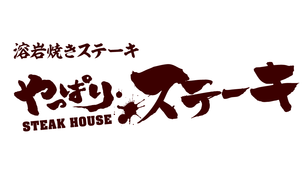 やっぱりステーキ